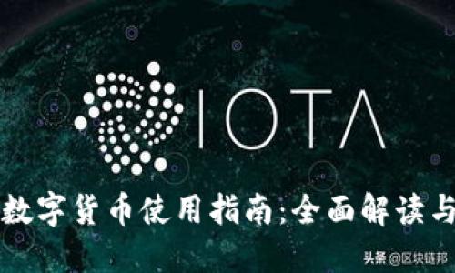 华为手表数字货币使用指南：全面解读与实用技巧