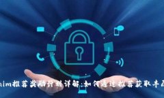 Tokenim推荐奖励计划详解：