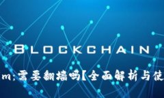 Tokenim：需要翻墙吗？全面
