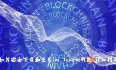 如何安全下载和使用im T