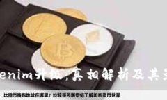 Tokenim升级：真相解析及其
