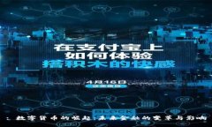 : 数字货币的崛起：未来金
