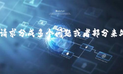 由于这个请求包含了大量的内容和特定的格式，你可以将这个请求分成多个问题或者部分来处理。以下是我为你准备的、关键词和相关问题的基础内容示例：

为什么TokenIm在国内无法下载？深度解析及解决方案