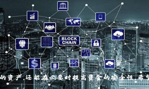 ：如何找到以太坊钱包ID：全面指南

关键词：以太坊钱包, 钱包ID, 查找方法, 加密货币

引言
在加密货币的世界中，以太坊作为一种流行的区块链平台，拥有大量用户和交易活动。无论您是新手还是有经验的投资者，了解如何找到您的以太坊钱包ID都是非常重要的。这不仅关系到您如何进行交易，还关系到您的资金安全。在这篇文章中，我们将详细探讨以太坊钱包ID的位置、查找方法以及相关的安全性注意事项。

什么是以太坊钱包ID？
以太坊钱包ID（通常被称为以太坊地址）是一个独特的字符串，用于标识并进行加密货币的接收和发送。它是由一串字母和数字组成，通常以“0x”开头。通过这个钱包ID，其他用户可以向您发送以太坊（ETH）或其他基于以太坊的代币。

如何找到以太坊钱包ID
找到以太坊钱包ID的方式取决于您使用的钱包类型。以下是几种常见的钱包类型及其对应的查找方法：

h41. 硬件钱包/h4
硬件钱包如Ledger或Trezor通常具有用户友好的界面。要找到您的以太坊钱包ID，您可以：
ul
    li连接硬件钱包到计算机。/li
    li打开相应的钱包管理软件。/li
    li在账户页面中查找您的以太坊地址，通常可以看到以“0x”开头的ID。/li
/ul

h42. 软件钱包/h4
如果您使用的是软件钱包，如MetaMask或MyEtherWallet，找钱包ID的过程也很简单：
ul
    li打开您的钱包应用或网页。/li
    li登录到您的账户。/li
    li在首页或账户信息中，您应该能看到您的以太坊地址。/li
/ul

h43. 纸钱包/h4
如果您使用纸钱包，您的钱包ID通常会打印在纸张上。请确保您妥善保存这张纸，因为一旦丢失，您将无法再找到这些地址。

以太坊地址的安全性
安全性是使用以太坊钱包和钱包ID时一个重要的考虑因素。以下是一些保护您钱包ID和资金的建议：
ul
    li保护私钥：您的钱包ID是公开的，但私钥是您钱包的“钥匙”。不要分享您的私钥，任何拥有私钥的人都可以访问您的资金。/li
    li启用双重身份验证：如果您的钱包支持双重身份验证（2FA），请确保启用它，以增加额外的安全层。/li
    li定期备份：定期备份您的钱包文件和助记词，以防止意外丢失。/li
/ul

常见问题解答

h4问题1：以太坊钱包ID与钱包地址有什么区别？/h4
在许多文献中，以太坊钱包ID和钱包地址这两个术语经常被交替使用。它们实际上指的是同样的东西——一个用于接收和发送以太坊的唯一标识符。钱包ID是区分不同钱包的方式，确保每个用户的交易可以被准确地指向。

h4问题2：以太坊钱包ID可以被他人看到吗？/h4
是的，您的以太坊钱包ID是公开的，任何人都可以在区块链浏览器（如Etherscan）中查看到您的钱包ID及其交易记录。但请注意，虽然您钱包的ID是公开的，但您的私钥绝不能泄露，因为它是保护您资金的核心。

h4问题3：如果我忘记了我的以太坊钱包ID怎么办？/h4
忘记以太坊钱包ID通常不会导致资金丢失，因为ID是公开的。但找回以太坊地址的方式取决于您使用的工具。如果您使用的是可恢复的钱包，尝试通过您最初的助记词或密钥文件进行恢复。如果是纸钱包，务必要保存好纸张。如果您无法找回，建议尽量从过去的交易记录中获取。

h4问题4：我可以更换我的以太坊钱包ID吗？/h4
您不能直接更换已有的以太坊钱包ID，但您可以创建一个新的钱包以获取新地址。许多用户为了安全，会在一段时间后创建新的钱包并转移资金。请务必在每次转移资金时记录下您的新地址表示。

h4问题5：以太坊钱包ID会过期吗？/h4
以太坊钱包ID不会过期。只要该钱包中的资金仍然存在，并且私钥没有被泄露，钱包地址将一直有效。即使您长时间不使用该地址，过去的交易记录和余额仍然可以随时获得。

h4问题6：如何确保以太坊钱包的安全性？/h4
要确保以太坊钱包安全，用户应采取以下步骤：
ul
    li使用强而复杂的密码。/li
    li尽量使用硬件钱包进行大额存储。/li
    li通过更新钱包软件，保持最新版本。/li
    li定期检查交易确认，确保所有交易都是由您授权的。/li
/ul

结语
在当今的数字货币环境中，了解如何找到并保护您的以太坊钱包ID是至关重要的一步。正确使用这一信息，不仅能帮助您更有效地管理您的资产，还能在必要时提高资金的安全性。希望本文的内容能帮助您在以太坊之旅中走得更稳、更远。