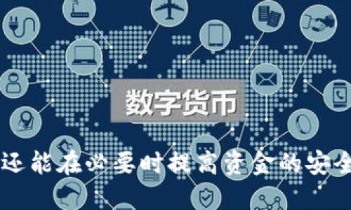：如何找到以太坊钱包ID：全面指南

关键词：以太坊钱包, 钱包ID, 查找方法, 加密货币

引言
在加密货币的世界中，以太坊作为一种流行的区块链平台，拥有大量用户和交易活动。无论您是新手还是有经验的投资者，了解如何找到您的以太坊钱包ID都是非常重要的。这不仅关系到您如何进行交易，还关系到您的资金安全。在这篇文章中，我们将详细探讨以太坊钱包ID的位置、查找方法以及相关的安全性注意事项。

什么是以太坊钱包ID？
以太坊钱包ID（通常被称为以太坊地址）是一个独特的字符串，用于标识并进行加密货币的接收和发送。它是由一串字母和数字组成，通常以“0x”开头。通过这个钱包ID，其他用户可以向您发送以太坊（ETH）或其他基于以太坊的代币。

如何找到以太坊钱包ID
找到以太坊钱包ID的方式取决于您使用的钱包类型。以下是几种常见的钱包类型及其对应的查找方法：

h41. 硬件钱包/h4
硬件钱包如Ledger或Trezor通常具有用户友好的界面。要找到您的以太坊钱包ID，您可以：
ul
    li连接硬件钱包到计算机。/li
    li打开相应的钱包管理软件。/li
    li在账户页面中查找您的以太坊地址，通常可以看到以“0x”开头的ID。/li
/ul

h42. 软件钱包/h4
如果您使用的是软件钱包，如MetaMask或MyEtherWallet，找钱包ID的过程也很简单：
ul
    li打开您的钱包应用或网页。/li
    li登录到您的账户。/li
    li在首页或账户信息中，您应该能看到您的以太坊地址。/li
/ul

h43. 纸钱包/h4
如果您使用纸钱包，您的钱包ID通常会打印在纸张上。请确保您妥善保存这张纸，因为一旦丢失，您将无法再找到这些地址。

以太坊地址的安全性
安全性是使用以太坊钱包和钱包ID时一个重要的考虑因素。以下是一些保护您钱包ID和资金的建议：
ul
    li保护私钥：您的钱包ID是公开的，但私钥是您钱包的“钥匙”。不要分享您的私钥，任何拥有私钥的人都可以访问您的资金。/li
    li启用双重身份验证：如果您的钱包支持双重身份验证（2FA），请确保启用它，以增加额外的安全层。/li
    li定期备份：定期备份您的钱包文件和助记词，以防止意外丢失。/li
/ul

常见问题解答

h4问题1：以太坊钱包ID与钱包地址有什么区别？/h4
在许多文献中，以太坊钱包ID和钱包地址这两个术语经常被交替使用。它们实际上指的是同样的东西——一个用于接收和发送以太坊的唯一标识符。钱包ID是区分不同钱包的方式，确保每个用户的交易可以被准确地指向。

h4问题2：以太坊钱包ID可以被他人看到吗？/h4
是的，您的以太坊钱包ID是公开的，任何人都可以在区块链浏览器（如Etherscan）中查看到您的钱包ID及其交易记录。但请注意，虽然您钱包的ID是公开的，但您的私钥绝不能泄露，因为它是保护您资金的核心。

h4问题3：如果我忘记了我的以太坊钱包ID怎么办？/h4
忘记以太坊钱包ID通常不会导致资金丢失，因为ID是公开的。但找回以太坊地址的方式取决于您使用的工具。如果您使用的是可恢复的钱包，尝试通过您最初的助记词或密钥文件进行恢复。如果是纸钱包，务必要保存好纸张。如果您无法找回，建议尽量从过去的交易记录中获取。

h4问题4：我可以更换我的以太坊钱包ID吗？/h4
您不能直接更换已有的以太坊钱包ID，但您可以创建一个新的钱包以获取新地址。许多用户为了安全，会在一段时间后创建新的钱包并转移资金。请务必在每次转移资金时记录下您的新地址表示。

h4问题5：以太坊钱包ID会过期吗？/h4
以太坊钱包ID不会过期。只要该钱包中的资金仍然存在，并且私钥没有被泄露，钱包地址将一直有效。即使您长时间不使用该地址，过去的交易记录和余额仍然可以随时获得。

h4问题6：如何确保以太坊钱包的安全性？/h4
要确保以太坊钱包安全，用户应采取以下步骤：
ul
    li使用强而复杂的密码。/li
    li尽量使用硬件钱包进行大额存储。/li
    li通过更新钱包软件，保持最新版本。/li
    li定期检查交易确认，确保所有交易都是由您授权的。/li
/ul

结语
在当今的数字货币环境中，了解如何找到并保护您的以太坊钱包ID是至关重要的一步。正确使用这一信息，不仅能帮助您更有效地管理您的资产，还能在必要时提高资金的安全性。希望本文的内容能帮助您在以太坊之旅中走得更稳、更远。
