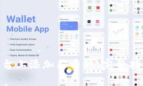 如何在Tokenim平台上添加新币种：完整指南与常见问题解答
