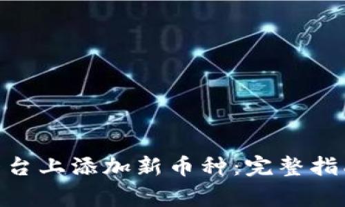 如何在Tokenim平台上添加新币种：完整指南与常见问题解答