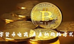 全面解析数字货币电商：
