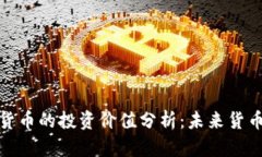 央行数字货币的投资价值