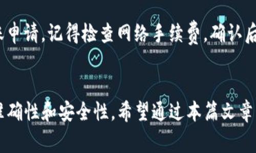 如何在TokenTokenIM钱包中添加其它钱包？详细指南与常见问题解析
TokenTokenIM钱包, 钱包添加, 加密货币, 数字资产管理/guanjianci

随着加密货币的兴起，越来越多的用户开始关注数字资产的管理与转移。TokenTokenIM作为一个流行的数字资产管理平台，提供了便捷的功能，帮助用户进行资产的存储与转移。在使用TokenTokenIM钱包时，很多用户可能会想要了解如何将其它钱包添加到自己的TokenTokenIM中，以便更好地管理自己的数字资产。本文将详细介绍如何在TokenTokenIM钱包中添加其它钱包，并解答用户可能遇到的相关问题。

一、TokenTokenIM钱包简介
TokenTokenIM钱包是一款专业的数字资产管理工具，支持多种加密货币的存储与交易。其易用的界面和安全性使其受到广泛欢迎。用户可以在此钱包中管理自己的各类数字资产，进行转账、收款以及查看资产变动等操作。除了基础的功能外，TokenTokenIM还支持用户添加其它钱包，便于多种资产的集中管理。

二、如何在TokenTokenIM钱包中添加其它钱包
在TokenTokenIM钱包中添加其它钱包的流程相对简单，用户只需遵循以下几个步骤即可完成。

h4步骤1：启动TokenTokenIM钱包/h4
首先，确保你已经在手机或电脑上安装了TokenTokenIM钱包客户端。启动应用程序，进入主界面。

h4步骤2：访问钱包管理功能/h4
在主界面，通常会有“钱包管理”或“钱包设置”的选项。点击进入钱包管理功能，这里会显示你当前所拥有的所有钱包信息。

h4步骤3：选择添加新钱包/h4
在钱包管理界面，寻找“添加钱包”或“导入钱包”的选项。点击该选项，以便添加其它钱包。

h4步骤4：选择钱包类型/h4
TokenTokenIM支持多种类型的钱包，如热钱包、冷钱包或硬件钱包。根据你要添加钱包的类型，选择相应的选项。

h4步骤5：输入相应信息/h4
根据你所选择的钱包类型，系统将提示你输入相应的信息。例如，若是导入其它热钱包，需要输入私钥或助记词；若是连接硬件钱包，需要确保设备已连接并且按照提示操作。

h4步骤6：确认信息并完成添加/h4
输入完毕后，系统会对信息进行验证。若无误，点击“确认”或“完成”按钮，系统将会为你添加新的钱包。此时，你应该能够在钱包管理界面看到新添加的钱包信息。

三、添加其它钱包的注意事项
在添加其它钱包时，有一些注意事项需要牢记：
ul
li确保导入的信息准确无误，错误的私钥或助记词会导致资产无法找回。/li
li在添加硬件钱包时，建议连接稳定的网络，并确保硬件钱包是最新版本。/li
li注意对私钥等敏感信息的保护，切勿随意泄露。/li
li如果添加的是冷钱包，请确保你已经妥善保管了冷钱包的设备或纸质备份。/li
/ul

四、TokenTokenIM钱包与其它钱包的对比
在讨论TokenTokenIM钱包时，不可避免地要与其它类型的钱包进行比较。钱包的种类繁多，每种都有其独特的功能和适用场景。

h4热钱包与冷钱包/h4
热钱包通常用于快速交易和频繁使用，比较适合日常的小额交易。而冷钱包则更注重安全性，适合长时间存储大额资产。TokenTokenIM兼具这两者的特性，既可以作为热钱包使用，也可以为冷钱包提供额外的管理功能。

h4硬件钱包与软件钱包/h4
硬件钱包如Ledger和Trezor，以其安全性著称，适合大额资产的安全存储；而TokenTokenIM作为软件钱包，更加便捷，适合日常使用。在选择时，用户需根据自己的需求和使用习惯进行权衡。

五、可能遇到的问题及解决方案

h4问题1：导入其它钱包时信息出错怎么办？/h4
如果在尝试导入其它钱包时遇到错误，首先应仔细检查输入的信息是否正确，尤其是私钥和助记词。确保没有多余的空格或错误的字符。如果仍然无法导入，可以尝试重新启动应用，看看是否有所改善。此外，查看TokenTokenIM的官方帮助文档或支持页面，看看是否有类似问题的解决方案。

h4问题2：如何确保钱包的安全性？/h4
钱包的安全性是用户最为关心的问题之一。为了确保TokenTokenIM钱包的安全性，用户可以采取以下几种措施：首先，确保应用程序是最新版本，及时更新以防范安全漏洞；其次，定期更换密码，并在设置中启用双重认证；再次，使用冷钱包进行长期资产存储；最后，定期备份钱包数据，以防止意外丢失。

h4问题3：我可以同时使用多个TokenTokenIM钱包吗？/h4
是的，TokenTokenIM支持用户同时使用多个钱包。用户可以在钱包管理界面中添加、删除或切换钱包，以便于管理不同的资产。无论是用于投资、交易还是存储，用户都可以根据需求来创建多个钱包体系。但请确保妥善管理不同钱包的信息，以免混淆。

h4问题4：如何恢复丢失的钱包？/h4
如果用户不小心丢失了TokenTokenIM钱包，首先要保持冷静。根据你之前是否备份了助记词或私钥进行恢复。如果有备份，可以使用助记词或私钥在TokenTokenIM中选择“恢复钱包”的功能进行恢复；如果没有备份，一般钱包是无法恢复的，建议用户在使用过程中务必备份重要信息。

h4问题5：TokenTokenIM是否支持所有类型的加密货币？/h4
TokenTokenIM支持多种主流的加密货币，如比特币、以太坊、莱特币等。但并不一定支持所有的加密货币。在使用前，用户可以访问TokenTokenIM的官方网站或者应用内查看支持的币种列表，确保所需的币种可以顺利管理。

h4问题6：在TokenTokenIM中，如何进行资产的转移？/h4
在TokenTokenIM中进行资产转移是一个简单的过程。首先，选择你要转移的货币，进入该钱包的界面；然后，点击“转账”或“发送”的按钮，输入接收方的地址和转移金额，确认无误后，提交转账申请。记得检查网络手续费，确认后再完成转账。

六、总结
TokenTokenIM钱包为用户提供了便捷的数字资产管理平台，能够帮助用户轻松地添加其它钱包，提高资产管理的灵活性和安全性。在添加其它钱包的过程中，用户需谨慎操作，确保信息的准确性和安全性。希望通过本篇文章的介绍，能够帮助用户更好地理解TokenTokenIM钱包的使用方法和注意事项。