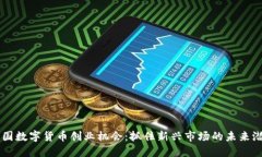 中国数字货币创业机会：