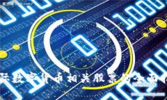 国际数字货币相关股票的