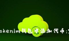 如何在Tokenim钱包中添加代