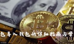 Tokenim钱包导入钱包的详细