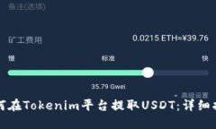 如何在Tokenim平台提取USD