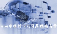 如何在Tokenim中收到TFT：详