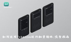 如何使用Tokenim进行批量转