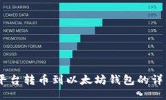 Gate平台转币到以太坊钱包