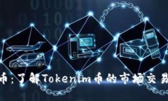 Tokenim币：了解Tokenim币的市