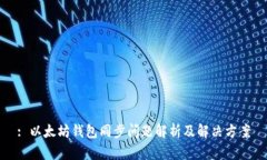 : 以太坊钱包同步问题解析