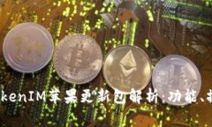 2023年最新TokenIM苹果更新包