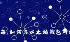 全面指南：如何与以太坊