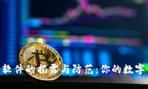 Tokenim假冒软件的揭露与防范：你的数字资产安全指南