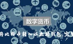 如何将比特币转入以太坊