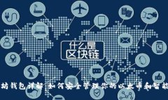 以太坊钱包详解：如何安