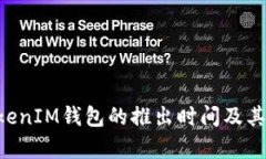 TokenTokenIM钱包的推出时间