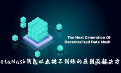MetaMask钱包以太坊不到账的