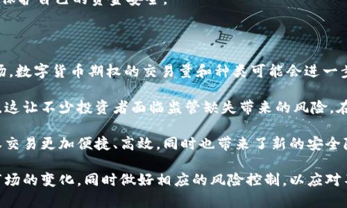   揭秘数字货币期权骗局：如何识别与防范  / 

 guanjianci  数字货币, 期权交易, 投资骗局, 防范措施  /guanjianci 

### 什么是数字货币期权？

数字货币期权是一种金融衍生品，给予持有者在特定日期或之前以特定价格购买或出售某种数字资产的权利，而不是义务。与传统期权类似，数字货币期权让投资者可以在市场波动中获利，或者对冲现有投资的风险。

近年来，随着比特币及其他加密货币的普及，数字货币期权交易逐渐成为金融市场的新兴领域。然而，快速增长的市场也吸引了许多不法分子的目光，数字货币期权骗局层出不穷，给投资者带来了严重的损失。

### 数字货币期权骗局的常见形式

在了解如何防范数字货币期权骗局之前，首先需要了解这些骗局的常见形式。以下是一些典型的骗局：

1. **虚假交易平台**：不法分子通过创建虚假的交易平台，吸引投资者注册并存入资金。这些平台可能提供高额的回报承诺，但实际上在投资者存入资金后，平台便关闭，投资者无法提现。

2. **假冒的数字货币期权合约**：骗子会伪造期权合约，声称其具有高收益，但实际上这些产品没有任何真实的市场支持，投资者的资金很可能就此 vaporize 。

3. **投资顾问骗局**：一些自称为“投资顾问”的人通过社交媒体或论坛，发布虚假的交易策略和预测，诱导投资者617。此外，他们可能要求投资者支付高额的“咨询费”或“管理费”，承诺带来丰厚的回报。

4. **合伙人计划及传销**：有些骗局通过合伙人计划或传销方式运作，鼓励投资者发展下线，以获得高额的佣金。然而，最终只有少数人获利，大多数投资者的资金则被用来支付上层的佣金。

### 如何识别数字货币期权骗局？

识别数字货币期权骗局并非易事，但有一些常见的标志可以帮助投资者识别不法行为：

1. 不切实际的回报承诺
如果某个项目或平台承诺提供高额回报，例如“保证收益50%”之类的承诺，那么投资者应该保持怀疑态度。任何投资都有风险，不可能保证稳定的高收益。

2. 缺乏透明度
合法的交易平台往往会提供清晰的信息，包括企业注册信息、团队成员、地址等。然而，骗局平台往往缺乏透明度，甚至在投资者要求提供信息时会表现出抵触情绪。

3. 强迫投资者进行紧急决策
一些骗局往往会施加压力，要求投资者在短时间内做出决策，声称投资机会即将结束。合理的投资决策应该有足够的时间考量。

4. 复杂的提现流程
在一些骗局中，投资者在存入资金后，会发现提现变得异常复杂，或者需要支付额外费用。合法的交易平台通常不会设置这些障碍。

5. 社交媒体营销
许多骗局通过社交媒体进行营销，用虚假能导致投资者产生错误信任，而这些平台上往往缺少实际的用户评价。

### 防范数字货币期权骗局的措施

要有效防范数字货币期权骗局，投资者可以采取以下几种措施：

1. 进行全面的研究
在决定投资之前，务必进行详细的研究。检查平台的背景、经营历史、用户评价等，以确保其合法性。

2. 不要轻易相信高回报广告
无论在什么市场，高回报往往伴随高风险。切勿被高回报所迷惑，应综合考量投资的风险与收益。

3. 使用知名的平台
选择知名度高且受到监管的平台进行交易，这些平台相对更为安全，它们的运营也相对透明。

4. 设置合理的投资预算
在进行数字货币投资时，切勿将全部资金投入。一部分资金应留作流动资金，以应对可能的风险。

5. 关注市场动态
在投资过程中，保持对市场动态的关注，及时了解业界新闻，以便快速反应市场变化。

6. 求助于专业人士
在遇到疑问时，可以咨询专业的金融顾问或从业者的意见，获取更为可靠的信息。

### 相关问题详细解答

#### 问题一：数字货币期权与传统期权有什么区别？

数字货币期权与传统期权的区别可以从多个角度来看。首先，资产类别的不同，传统期权通常与股票、债券等传统金融资产挂钩，而数字货币期权则专注于比特币、以太坊等加密货币。此外，它们的市场机制、流动性、监管环境等也有很大不同。

其次，数字货币市场的波动性通常比传统市场更高，这意味着投资者需要承受更大的风险。与此相对应的是，数字货币期权的潜在收益也可能更高，因此吸引了一些追求高风险高收益的投资者。

正因为这种高波动性，数字货币期权的交易策略也可能更加复杂，投资者需要深入了解期权的定价模型和相关市场规则。同时，市场的透明度和监管也相对较低，增加了投资的风险。

此外，数字货币期权的交易时间往往不受到传统市场的限制，因此投资者可以24小时随时交易，这提供了更大的灵活性，但同时也容易导致情绪交易和操作失误。

#### 问题二：如何确定一个数字货币交易平台的合法性？

判断一个数字货币交易平台的合法性可以从多个方面入手。首先，查看平台的注册信息和公司背景。合法的平台往往会公开其法律注册信息，包括公司名称、注册地址及相关营业执照等。

其次，查看用户评价和反馈。通过访问不同的论坛和社交媒体，收集其它用户的体验和反馈，了解其声誉和可信度。

另外，合法的交易平台往往受到监管机构的监管，例如美国的证券交易委员会（SEC）或英国的金融行为监管局（FCA）。平台网站上通常会有相关的监管信息。

此外，平台是否提供完善的客户服务也是识别合法性的重要标准之一。良好的交易平台通常会设有多种联系方式并能及时回复用户的疑问。

最后，可以关注平台的资金安全措施，如是否使用冷热钱包、是否进行资金的多重签名等。这些措施显示出平台在保护用户资产方面的重视程度，往往也与其合法性相关。

#### 问题三：有哪些合法的数字货币期权交易平台？

目前市场上存在许多合法和知名的数字货币期权交易平台。以下是一些比较常见的平台：

1. **Deribit**：这是一个专注于数字货币期权和期货的交易平台，提供比特币和以太坊的期权交易，拥有较高的流动性和用户基数。

2. **LedgerX**：这个平台受到美国监管部门的授权，提供合法的数字货币期权交易，用户可以参与正规的期权交易，具备高度的安全性。

3. **CME Group**：作为传统金融市场中的领先交易所，CME也推出了比特币期权，为投资者提供了合法且安全的交易环境。

4. **Binance**：虽然主要以现货交易闻名，但 Binance 也开始涉足期权交易，且提供了多种数字货币的期权合约。

5. **OKEx**：此平台也提供数字货币期权交易，用户可以根据自己的投资策略进行选择。

使用这些合法的平台进行投资时，务必详细了解它们的手续费、交易策略及客户服务等方面的信息，以确保选择最适合自己的平台。

#### 问题四：投资数字货币期权有哪些风险？

投资数字货币期权的风险主要来源于市场波动性、平台安全性、投资策略的复杂性等多个因素。首先，数字货币市场通常波动性较大，价格的一次剧烈变化可能影响期权的价值，从而导致重大损失。

其次，平台的安全性也是一个主要风险点。不法分子可能通过黑客攻击等手段获取用户的交易信息和资产，如果投资者选择的交易平台不够安全，将面临巨大的资金损失风险。

再次，期权交易的复杂性也可能成为风险的来源。很多投资者在没有足够经验的情况下参与期权交易，可能因为不当操作或者缺乏市场判断而导致巨额损失。

此外，心理因素在期权交易中同样不容忽视。当市场发生剧烈波动时，投资者可能由于恐惧或贪婪而做出不理性的决策，从而放大损失。

因此，投资者需要充分审视这些风险，制定相应的风险管理策略，包括分散投资、设定止损等措施，以保护自己的资产。

#### 问题五：应对数字货币期权骗局的措施有哪些？

应对数字货币期权骗局的措施需要从多方面入手，首先是提高自身的风险意识和识别能力。这意味着投资者需要了解投资市场的基本规则和相关的金融知识。

其次，投资者在参与任何投资项目之前，最好深入进行调查研究，了解相关平台的运营情况、用户评价以及合法性等信息，能有效避免加入骗局。

第三，选择知名和受监管的平台进行交易，这些平台一般具备较高的安全性和透明度，能够为投资者提供更好的保障。

此外，投资者可以参加一些金融知识培训或者咨询专业的金融顾问，从中学习到市场的操作技巧、识别骗局的方法等，提升个人的投资能力。

最后，投资者也应保持警觉，对于高回报、低风险的投资机会应保持质疑态度，避免冲动投资，进而保护自己的资金安全。

#### 问题六：未来数字货币期权市场的趋势和挑战是什么？

未来数字货币期权市场的发展趋势将会是多元化和规范化。随着越来越多的机构投资者进入市场，数字货币期权的交易量和种类可能会进一步丰富，同时市场的流动性也将增强。

然而，行业的迅速发展也给监管带来了挑战，许多国家和地区对于数字货币的法律法规尚不成熟，这让不少投资者面临监管缺失带来的风险。在这种情况下，各国对数字货币的政策可能会导致市场的不稳定性。

此外，由于技术的进步，越来越多的智能合约平台有可能取代传统的交易方式，使得数字货币期权交易更加便捷、高效，同时也带来了新的安全隐患。

总结来看，未来数字货币期权市场面临着机遇与挑战并存的局面，投资者应保持敏感，善于捕捉市场的变化，同时做好相应的风险控制，以应对不断变化的市场环境。