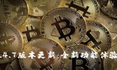 Tokenim 1.4.7版本更新：全新