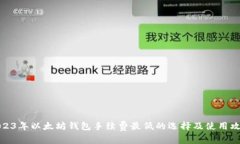 2023年以太坊钱包手续费最