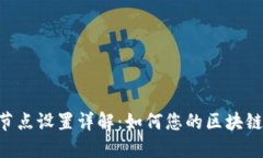 Tokenim节点设置详解：如何