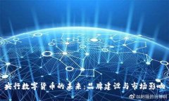 央行数字货币的未来：品