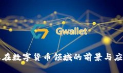 深信服在数字货币领域的