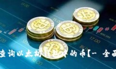 如何查询以太坊钱包中的
