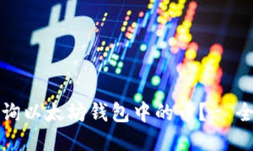 如何查询以太坊钱包中的币？- 全面指南