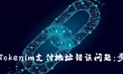 如何解决Tokenim支付地址错