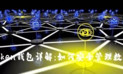 IM Token钱包详解：如何安全