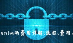 中币转Tokenim的费用详解：