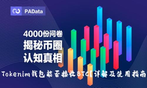 Tokenim钱包能否接收BTC？详解及使用指南
