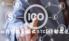 Tokenim钱包能否接收BTC？详