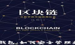 ETH 与以太坊代币钱包：如