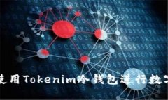 如何安全使用Tokenim冷钱包