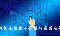 以太坊钱包无法显示余额