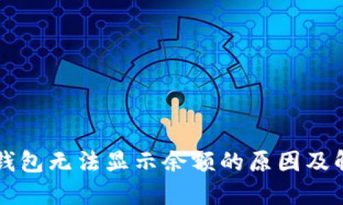 以太坊钱包无法显示余额的原因及解决方案
