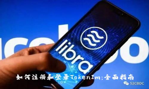 如何注册和登录TokenIm：全面指南