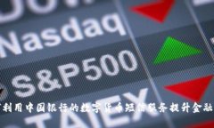 如何利用中国银行的数字